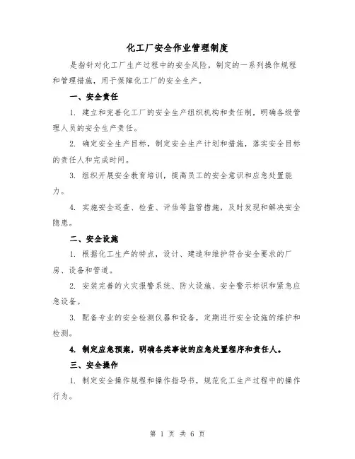 化工厂安全作业管理制度(三篇)