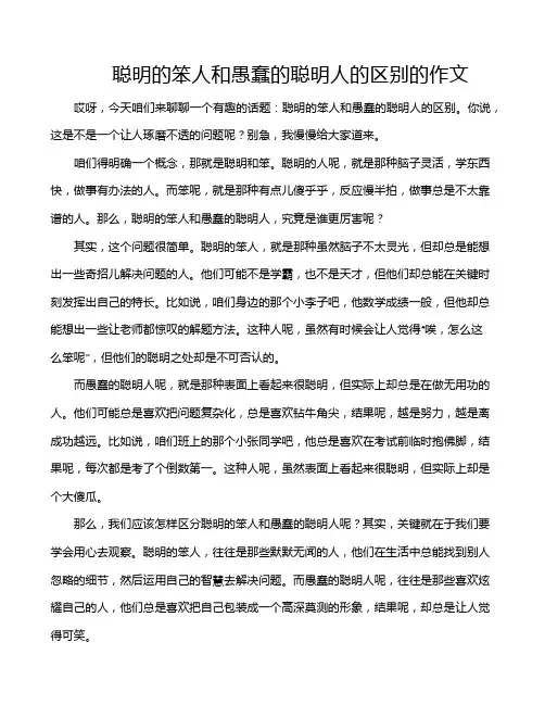 聪明的笨人和愚蠢的聪明人的区别的作文