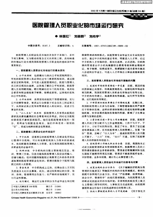 医院管理人员职业化的市场运行研究