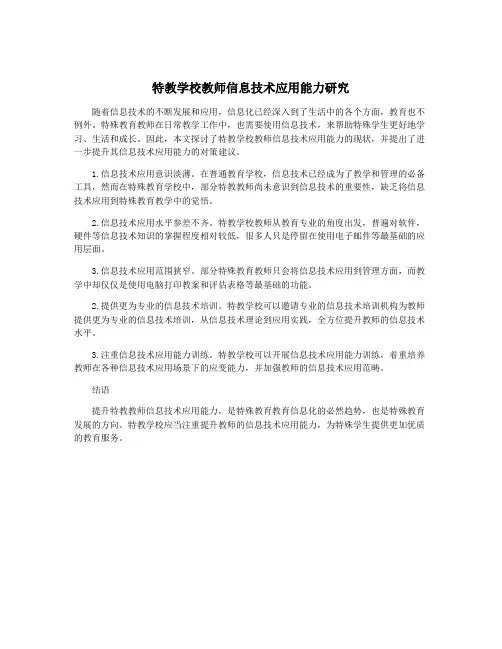 特教学校教师信息技术应用能力研究