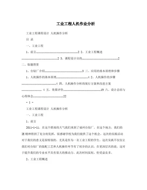 工业工程人机作业分析