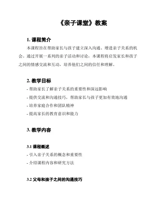 《亲子课堂》教案