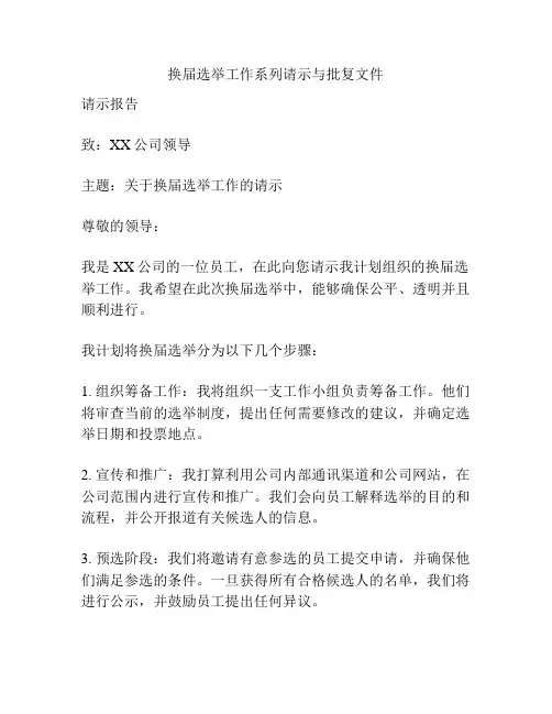 换届选举工作系列请示与批复文件