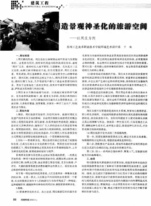 创造景观神圣化的旅游空间——以周庄为例