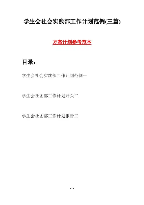 学生会社会实践部工作计划范例(三篇)