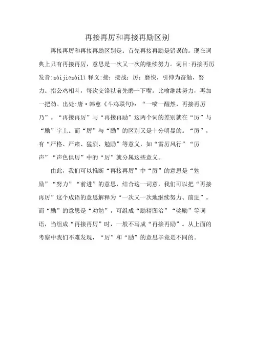 再接再厉和再接再励区别