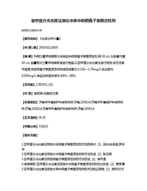 亚甲蓝分光光度法测定水体中的阴离子表面活性剂