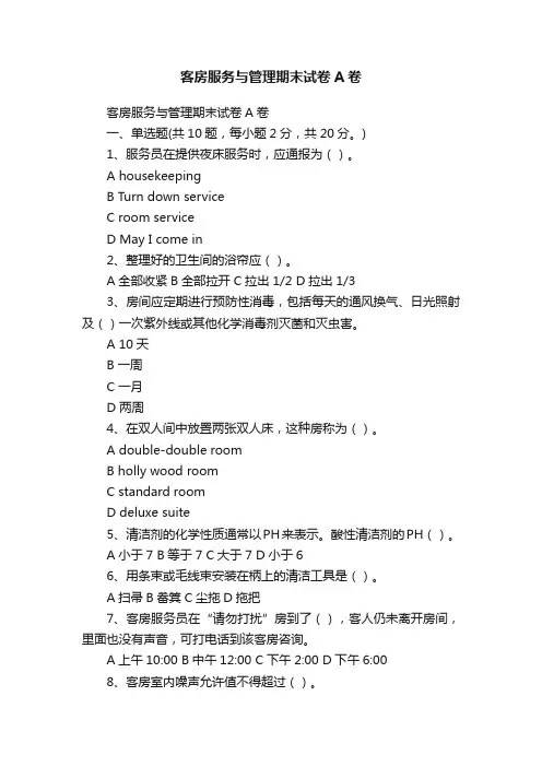 客房服务与管理期末试卷A卷