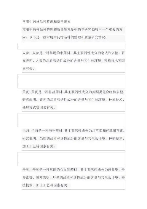 常用中药材品种整理和质量研究