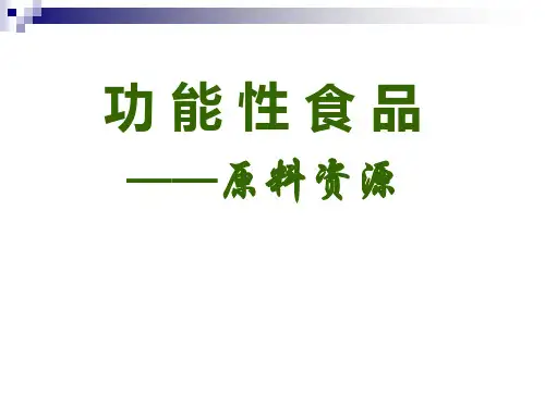 功能性食品原料