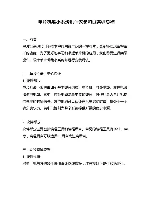 单片机最小系统设计安装调试实训总结