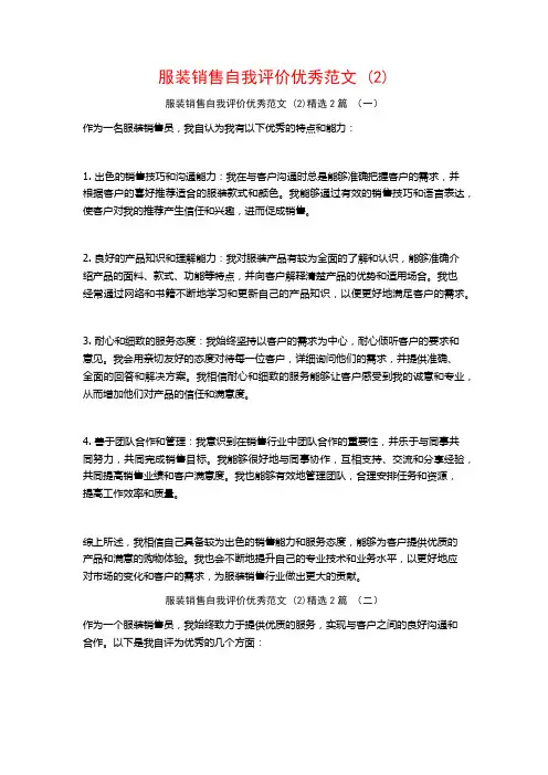 服装销售自我评价优秀范文2篇