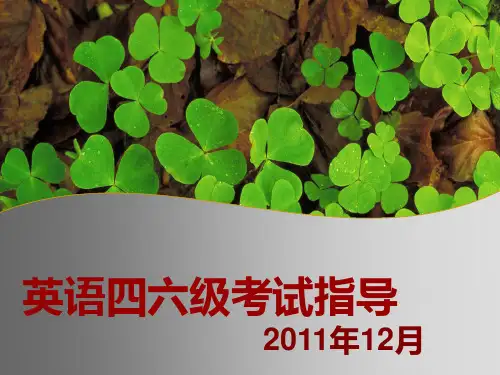 英语四六级