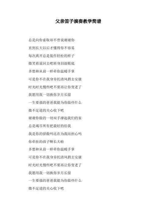 父亲笛子演奏教学简谱