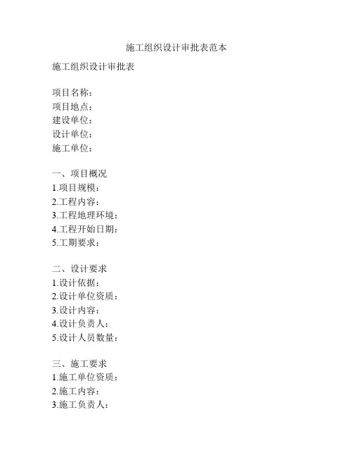 施工组织设计审批表范本