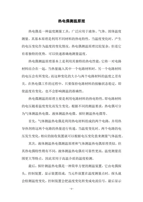 热电偶测温原理