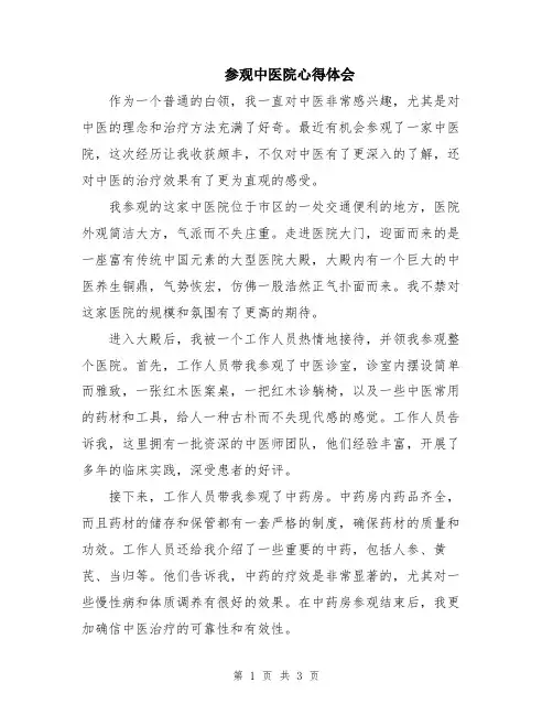 参观中医院心得体会