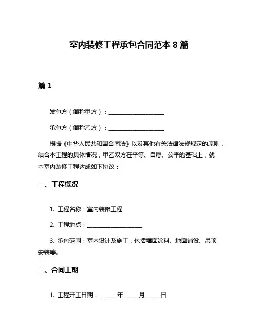 室内装修工程承包合同范本8篇