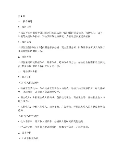 物业的财务分析报告模板(3篇)