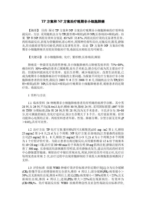 TP方案和NP方案治疗晚期非小细胞肺癌