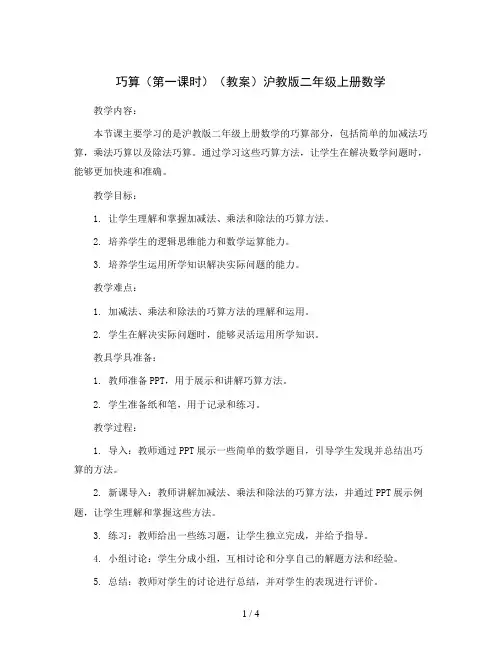 巧算(第一课时)(教案)沪教版二年级上册数学