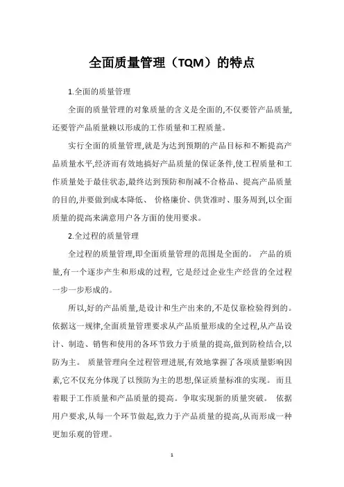 全面质量管理(TQM)的特点