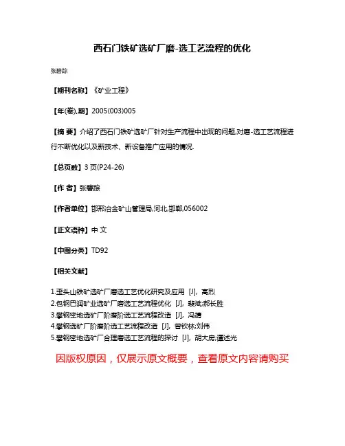 西石门铁矿选矿厂磨-选工艺流程的优化