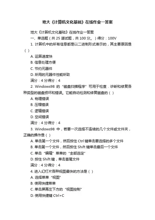 地大《计算机文化基础》在线作业一答案