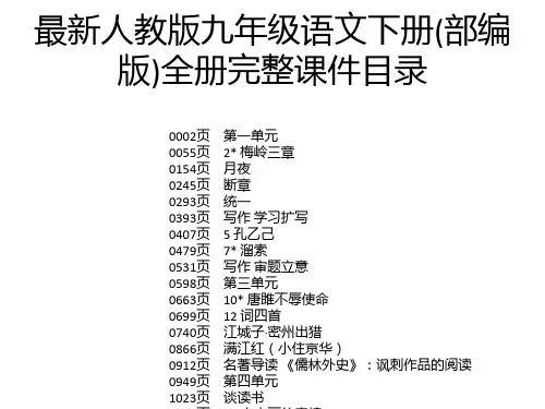 最新人教版九年级语文下册(部编版)全册完整课件