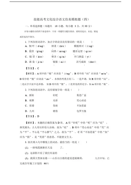 (完整word版)技能高考文化综合语文仿真模拟题(四).doc