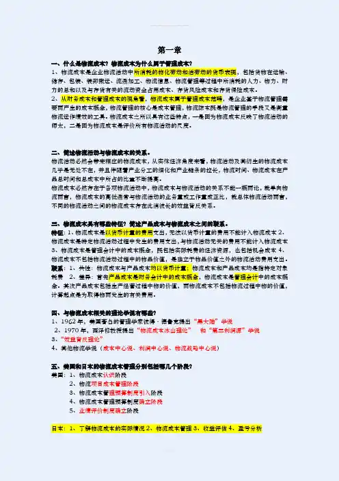 物流成本课后作业答案
