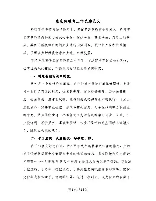班主任德育工作总结范文(5篇)