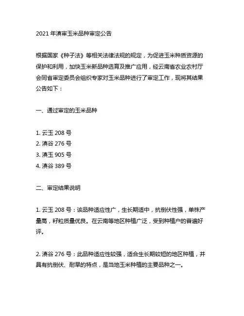 2021年滇审玉米品种审定公告