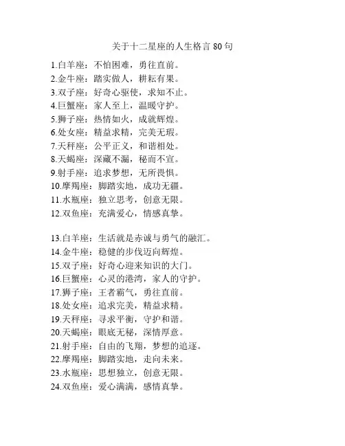 关于十二星座的人生格言80句