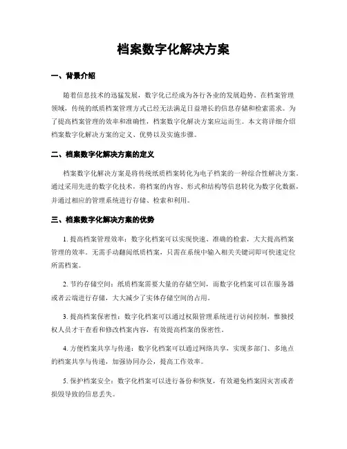 档案数字化解决方案