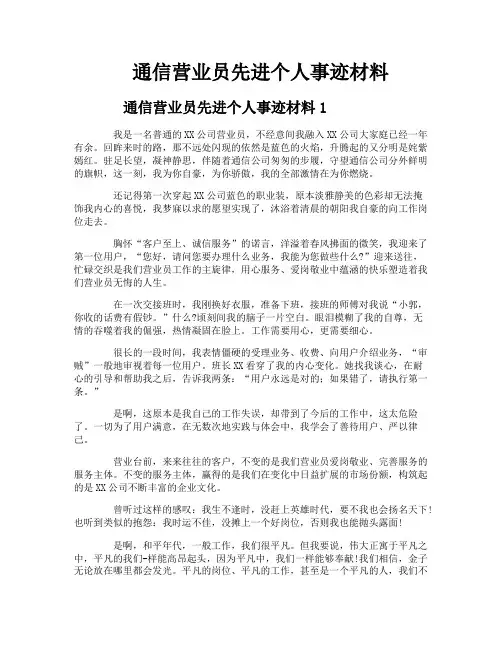 通信营业员先进个人事迹材料