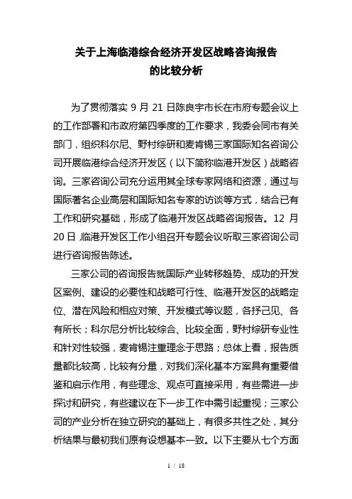 关于对国际咨询公司最终报告的比较分析
