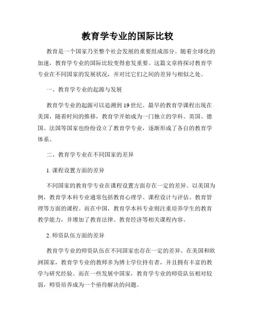 教育学专业的国际比较