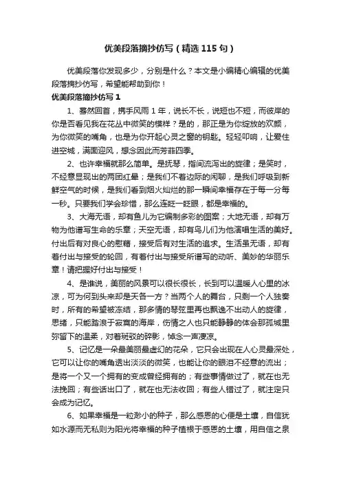 优美段落摘抄仿写（精选115句）