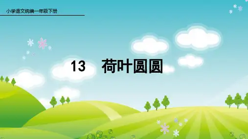 部编版语文一年级下册13 荷叶圆圆