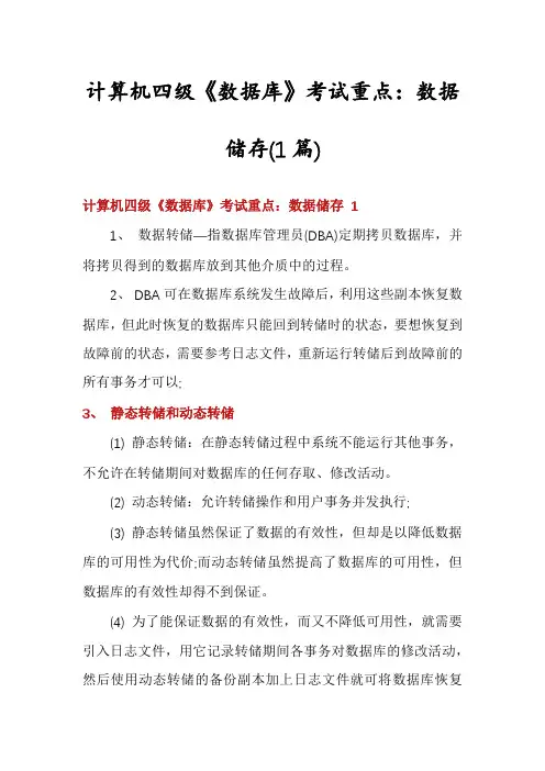 计算机四级《数据库》考试重点：数据储存(1篇)