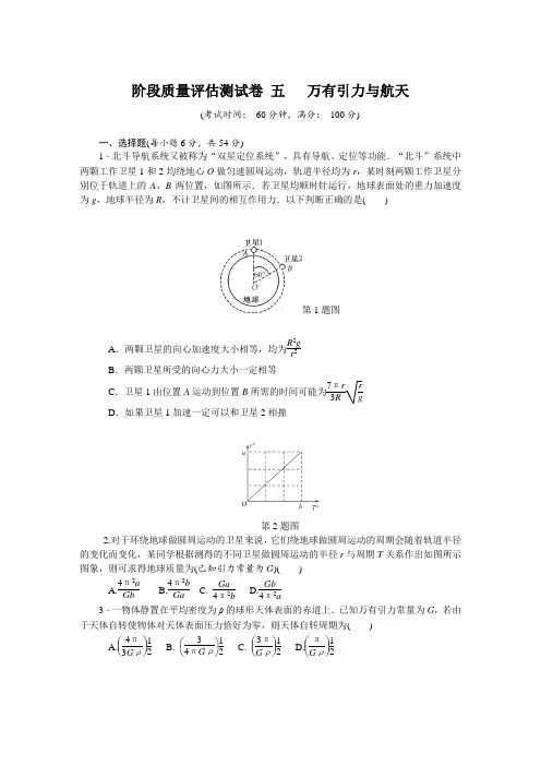 高考物理江苏专版总复习：阶段质量评估测试卷 五 万有引力与航天
