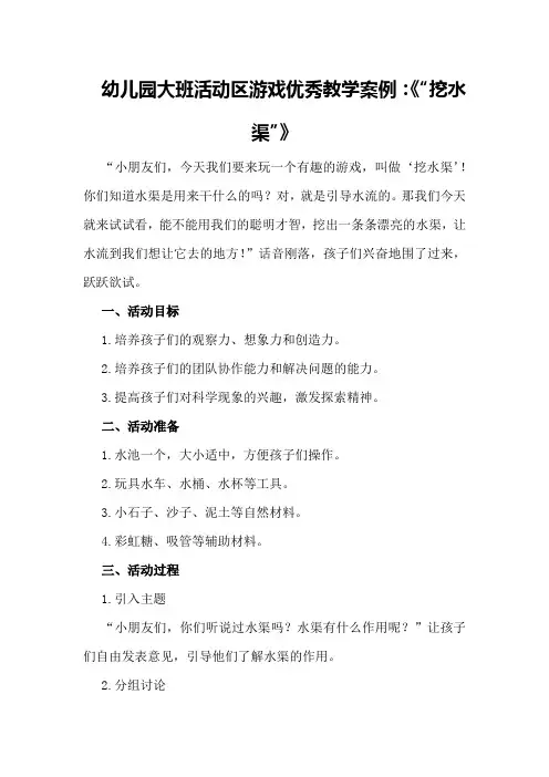 幼儿园大班活动区游戏优秀教学案例：《“挖水渠》