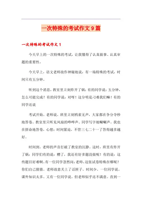 一次特殊的考试作文9篇