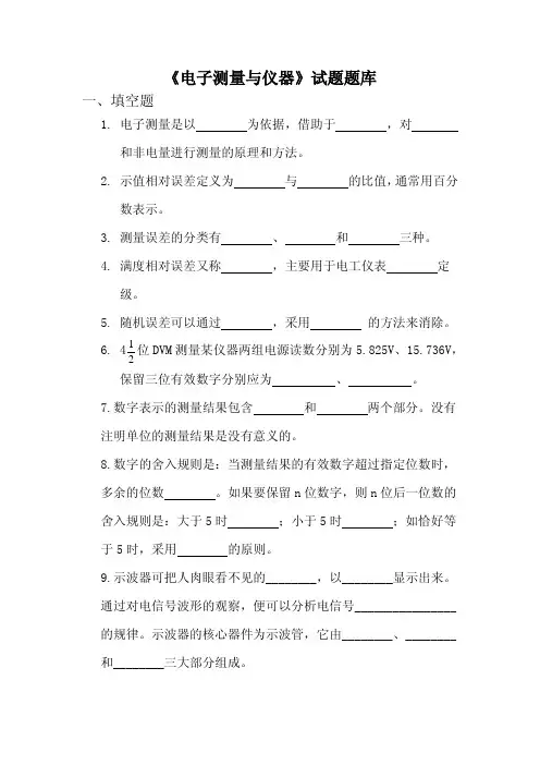 《电子测量技术与仪器(第2版)》试题库 电子测量与仪器题库2