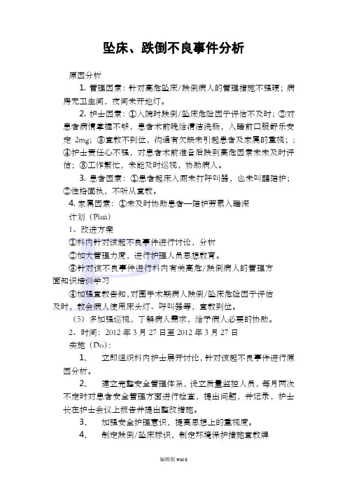 坠床、跌倒不良事件分析