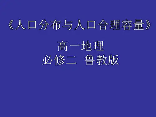 鲁教版高中地理必修二1.3《人口分布与人口合理容量》课件