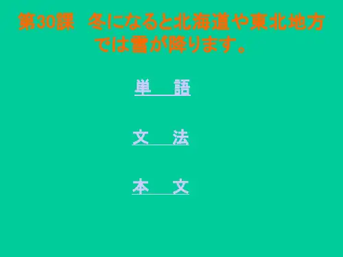 中日交流标准日本语(初级)课件30课