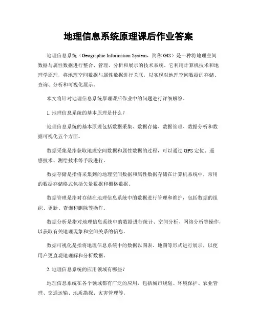 地理信息系统原理课后作业答案