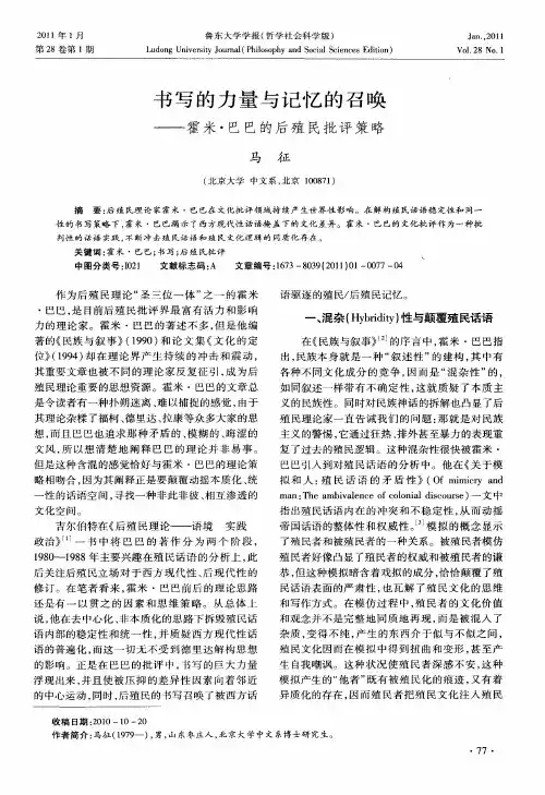 书写的力量与记忆的召唤——霍米·巴巴的后殖民批评策略